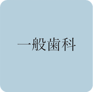 一般歯科