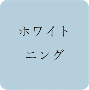 ホワイトニング