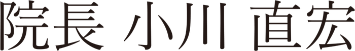 小川 直宏