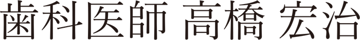 歯科医師 高橋 宏治